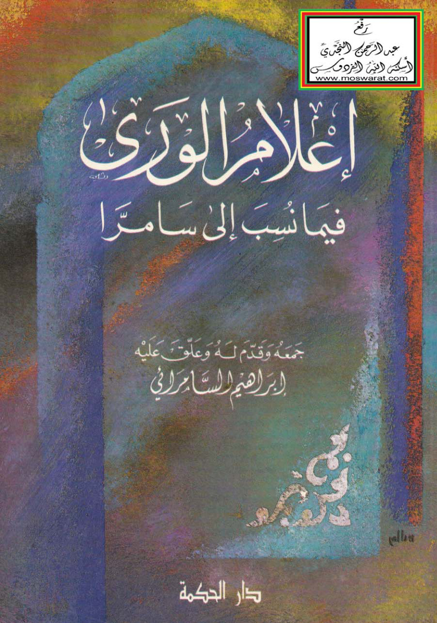 غلاف كتاب إعلام الورى فيما نسب إلى سامرا - إبراهيم السامرائي