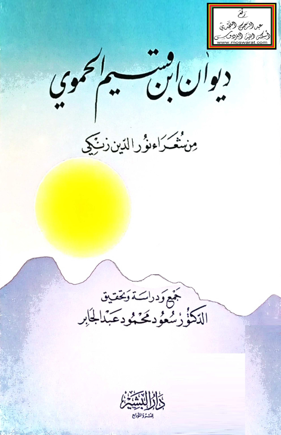 غلاف كتاب ديوان ابن قسيم الحموي (من شعراء نور الدين زنكي) - د. سعود عبد الجابر