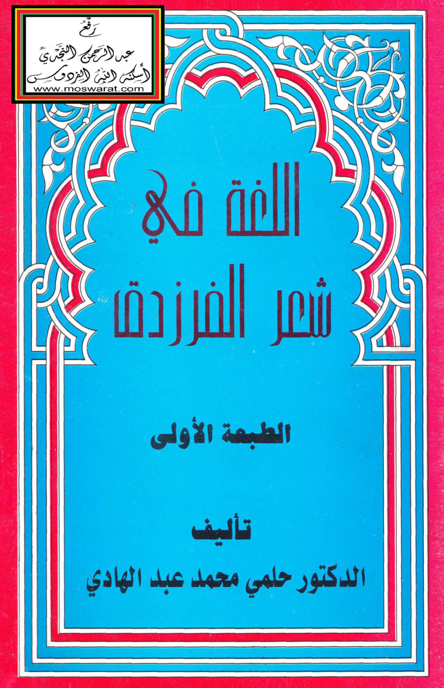 غلاف كتاب اللغة في شعر الفرزدق (دكتوراه) - د. حلمي محمد عبد الهادي