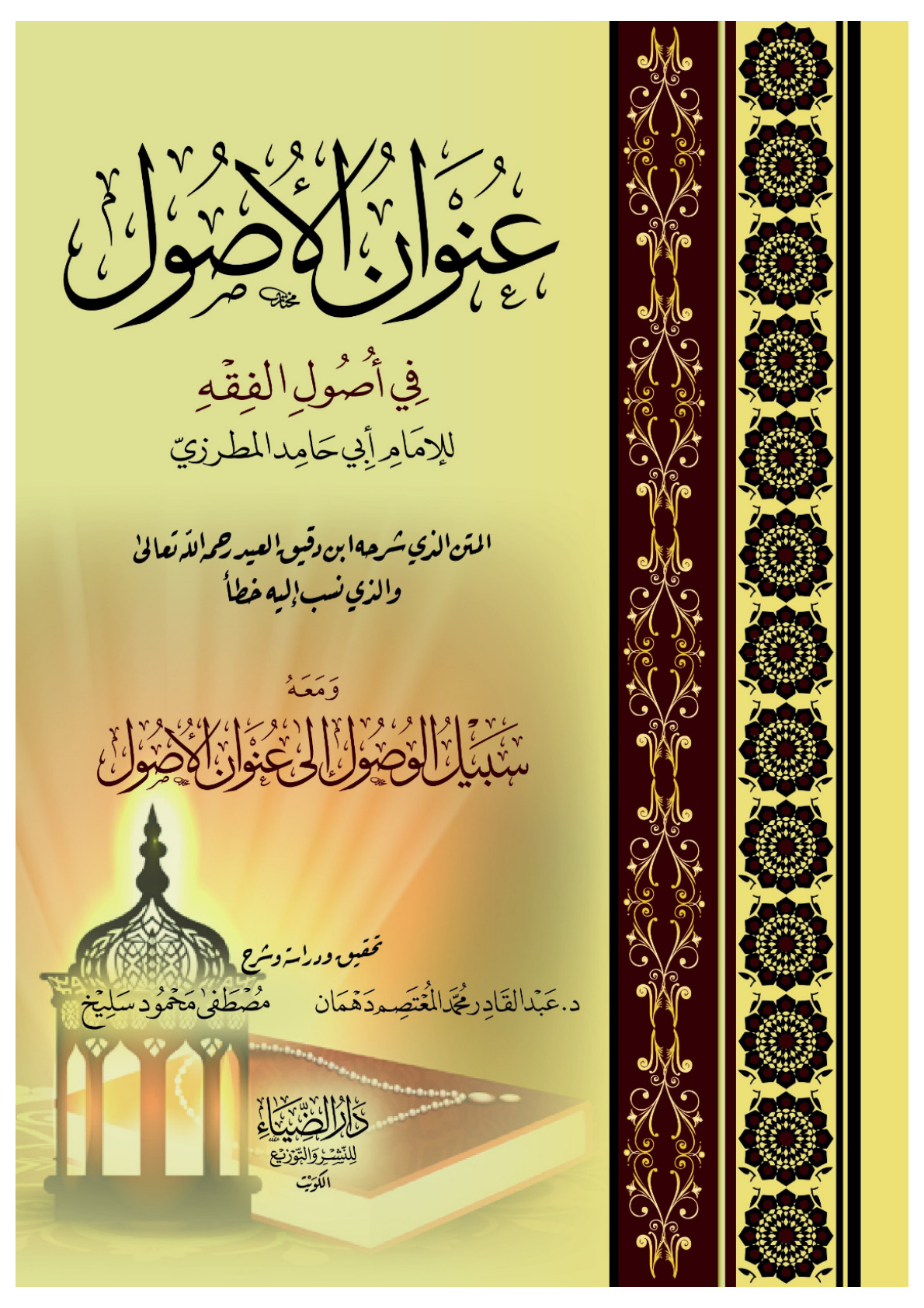 غلاف كتاب عنوان الأصول في أصول الفقه - أبو حامد المطرزي