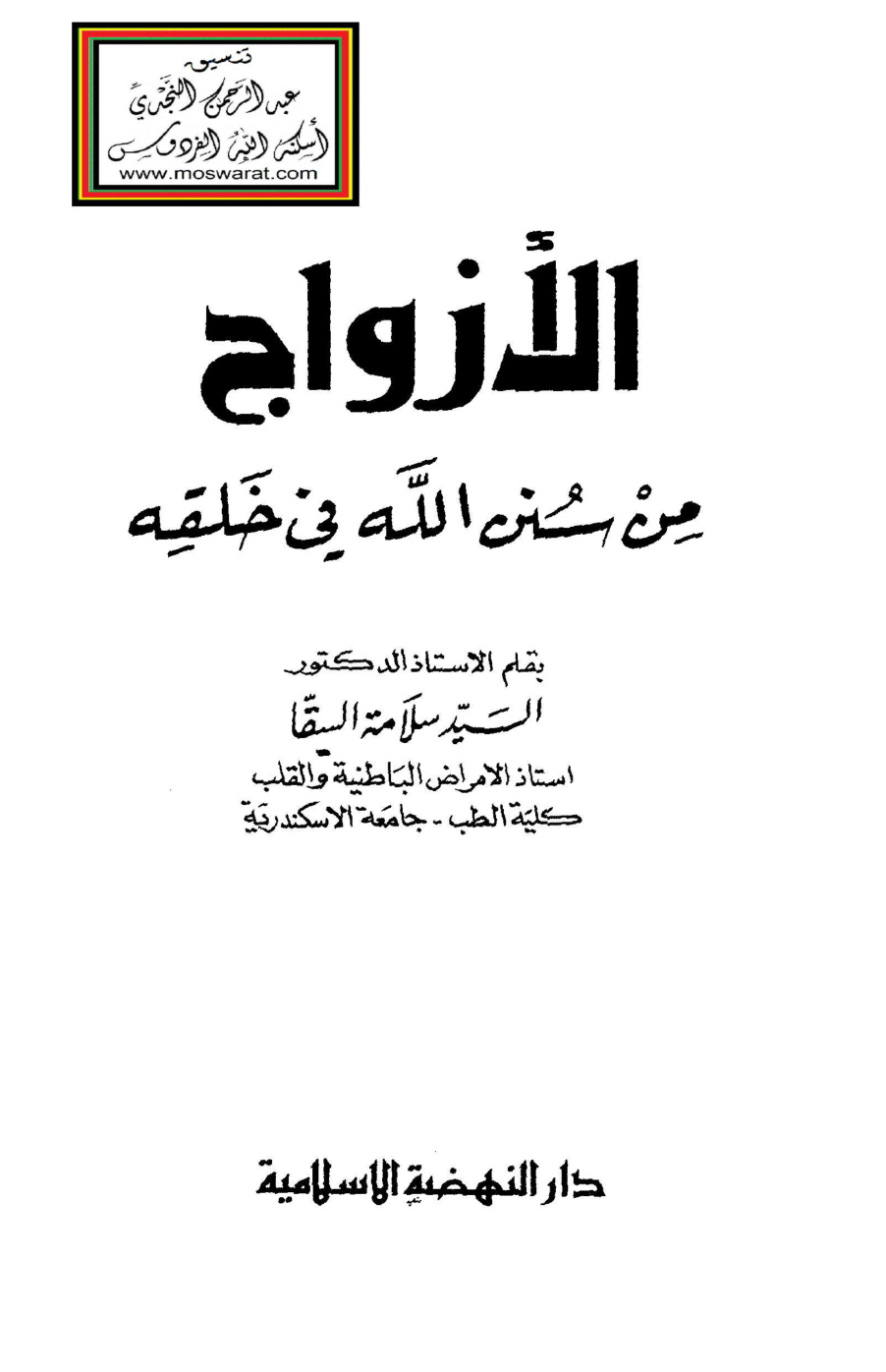 غلاف كتاب الأزواج من سنن الله في خلقه - أ.د. السيد سلامة السقا