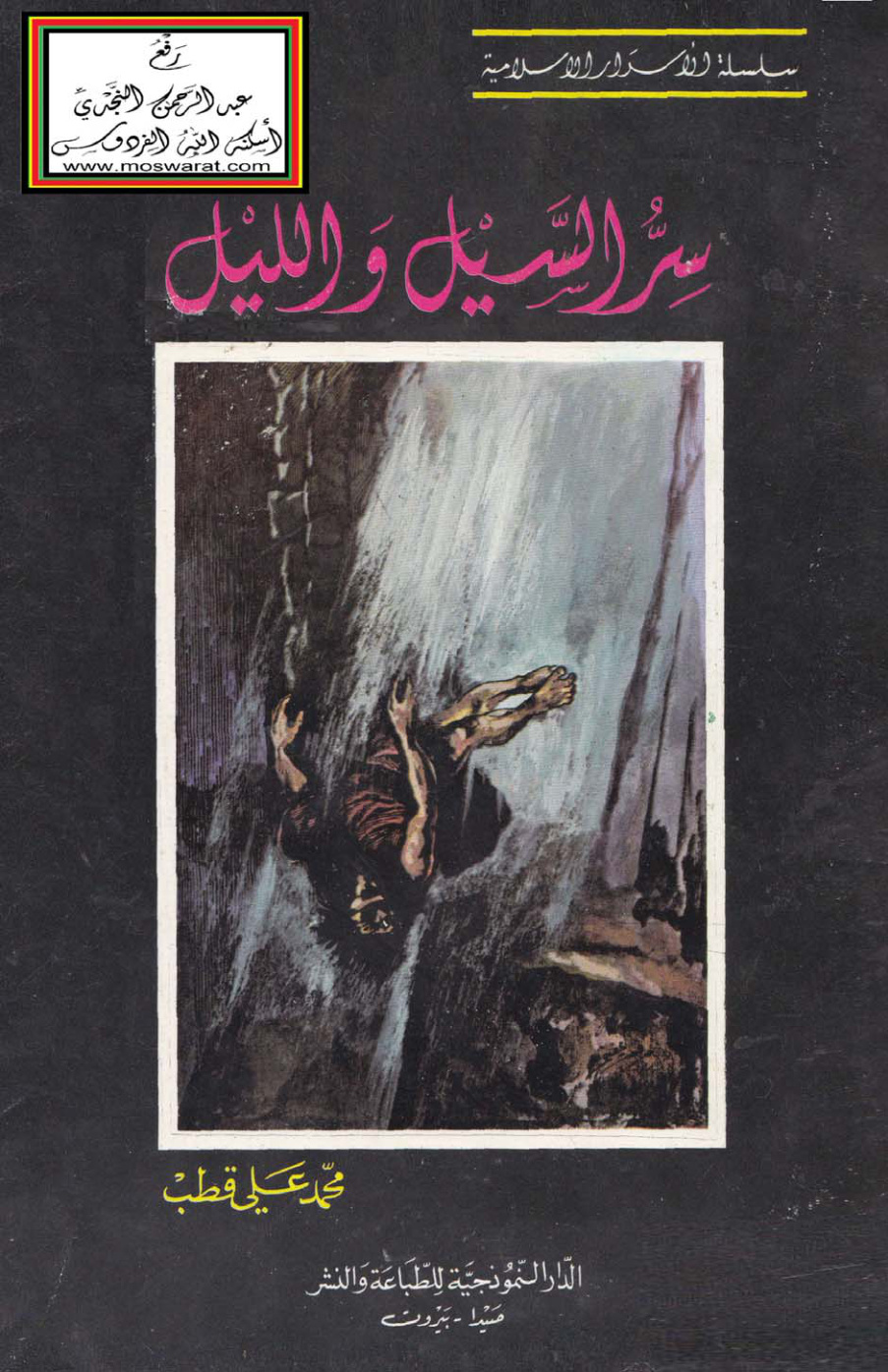 غلاف كتاب سر السيل والليل - محمد علي قطب