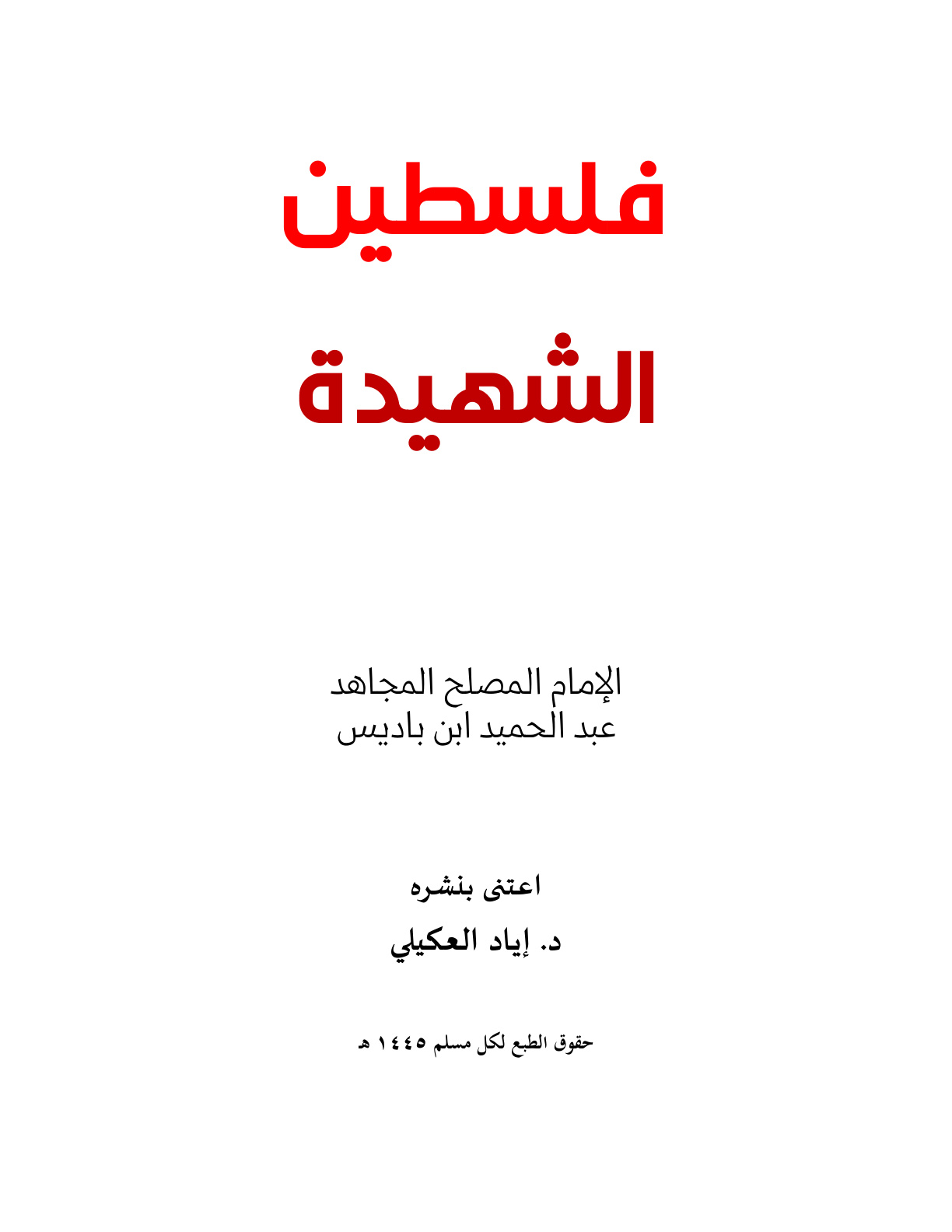 غلاف كتاب فلسطين الشهيدة - عبد الحميد ابن باديس