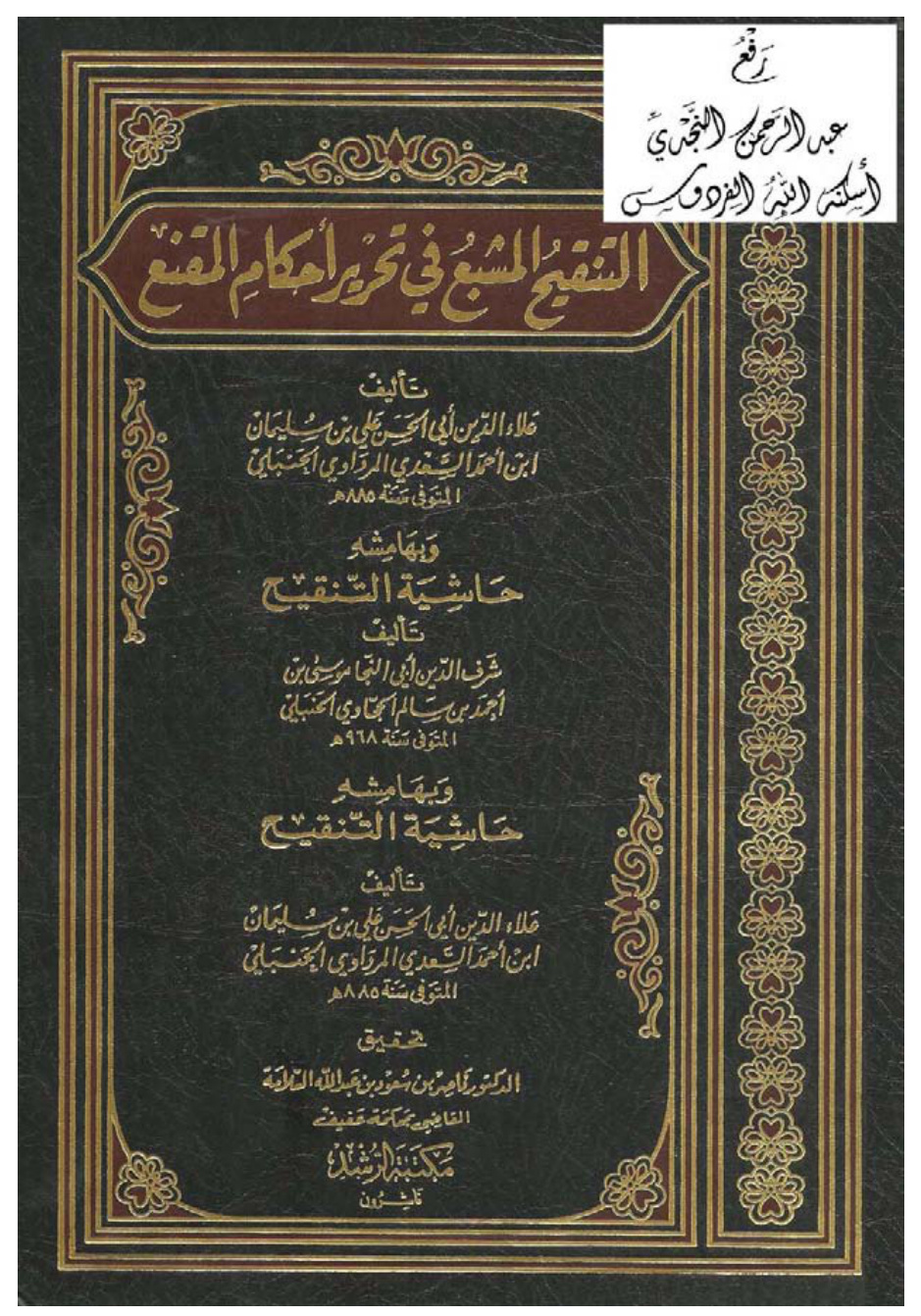 غلاف كتاب التنقيح المشبع في تحرير أحكام المقنع ، علي بن سليمان المرداوي الحنبلي ، وبهامشه حاشية التنقيح ، موسى بن أحمد الحجاوي الحنبلي ، وبهامشه حاشية التنقيح ، علي بن سليمان المرداوي الحنبلي ، ت د. ناصر السلامة