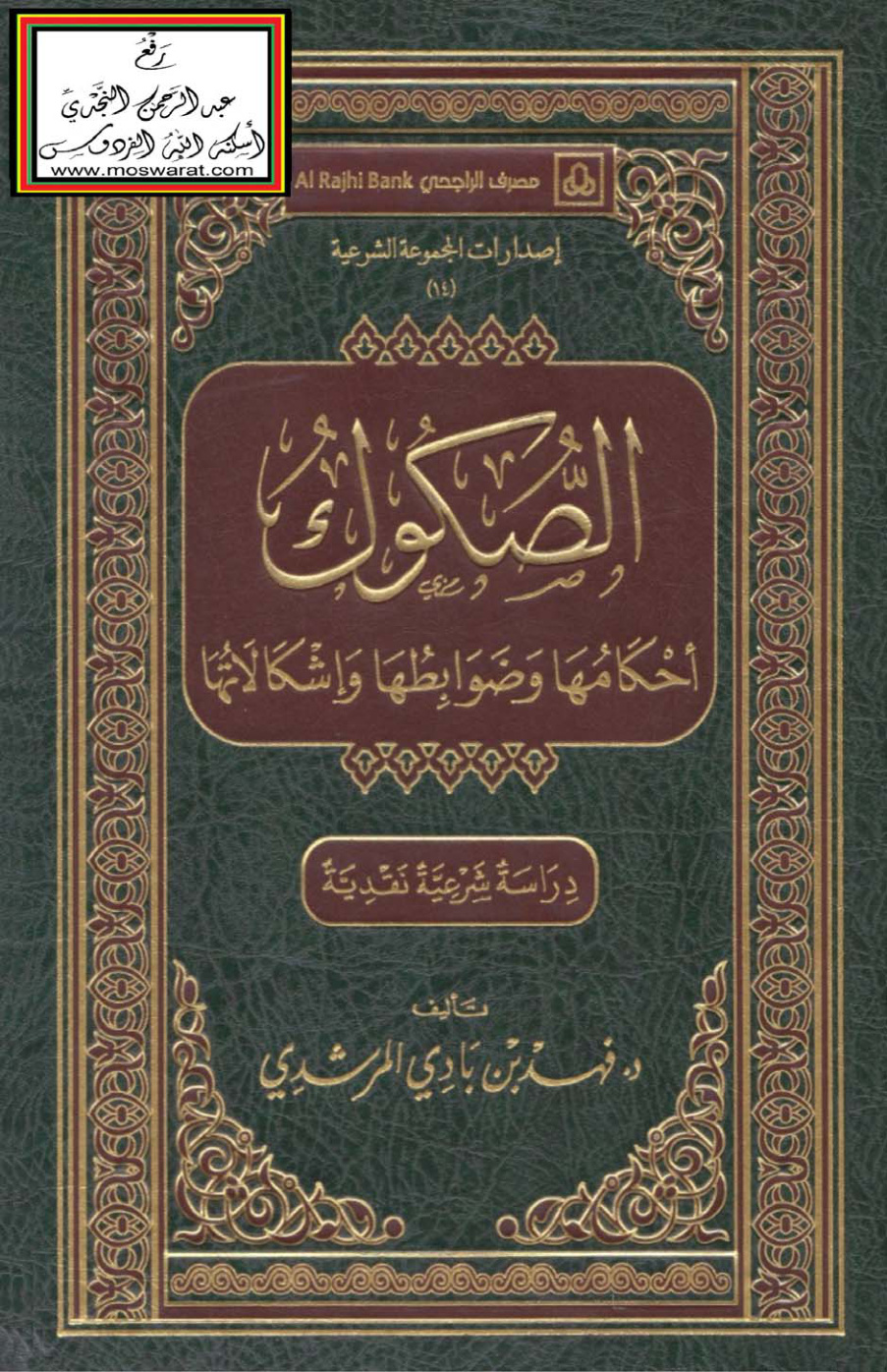 غلاف كتاب الصكوك - أحكامها وضوابطها وإشكالاتها ، د. فهد المرشدي