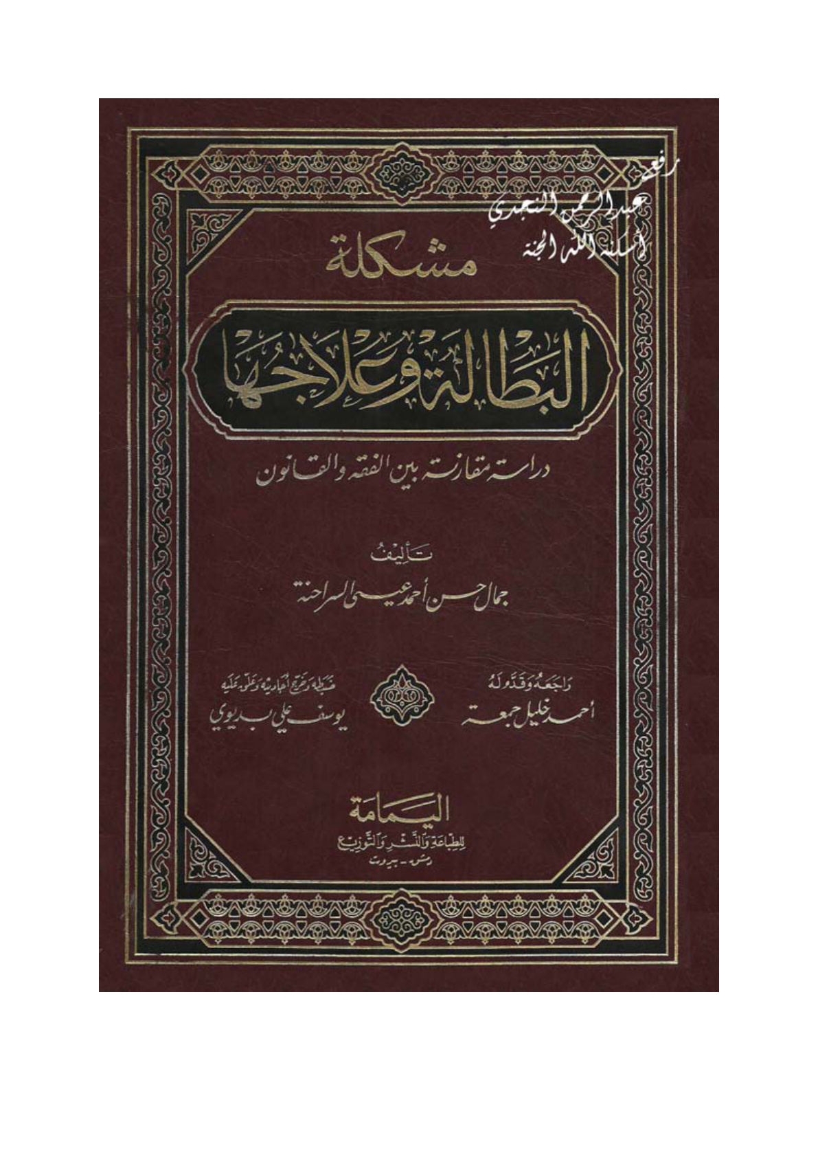 غلاف كتاب مشكلة البطالة وعلاجها .. دراسة مقارنة بين الفقه والقانون ـ جمال السراحنة