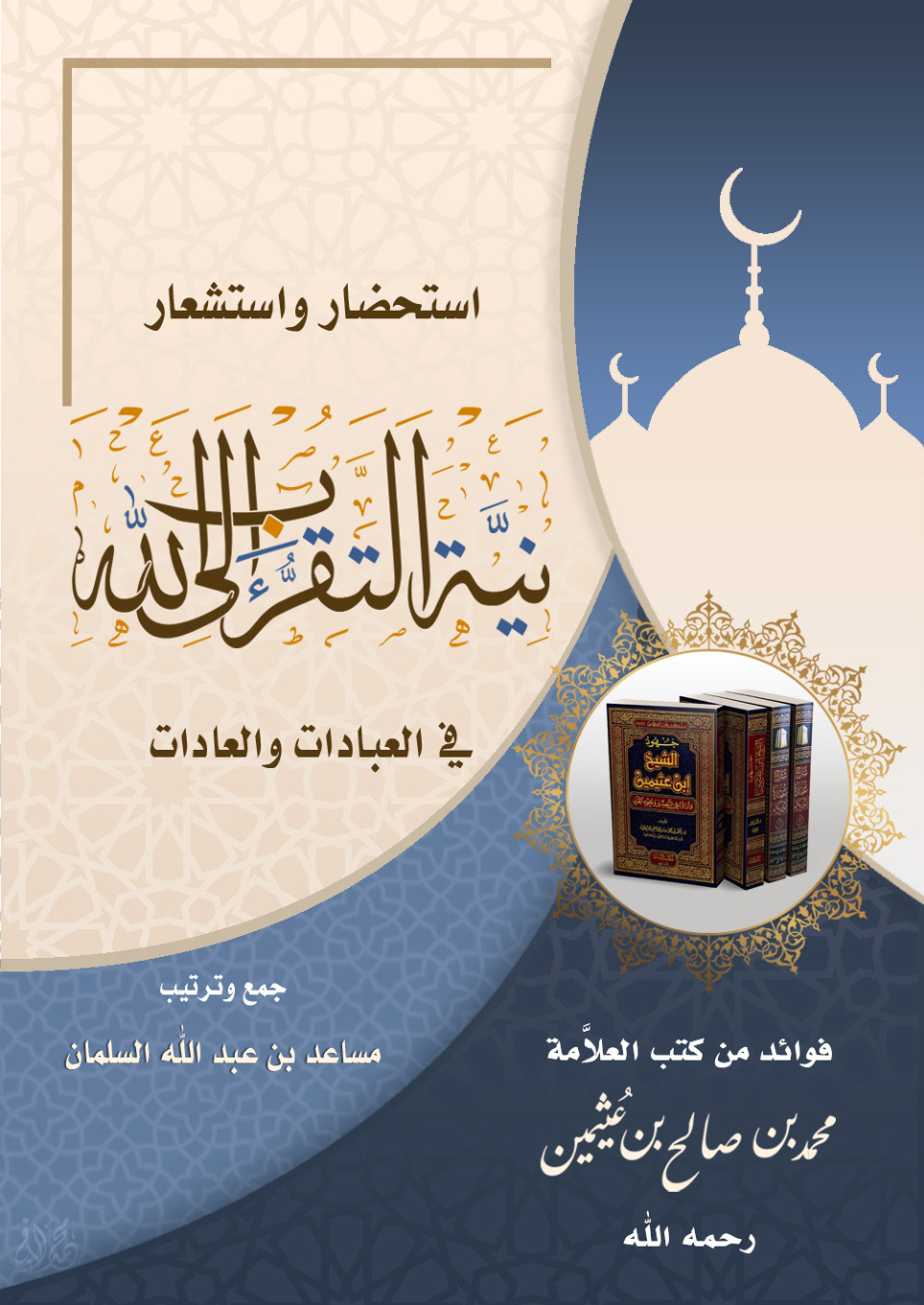 غلاف كتاب استحضار واستشعار نية التقرب إلى الله تعالى في العبادات والعادات (فوائد من كتب العلامة ابن عثيمين) - مساعد السلمان