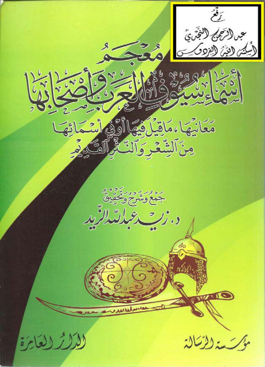 غلاف كتاب معجم أسماء سيوف العرب وأصحابها ، د. زيد عبد الله الزيد