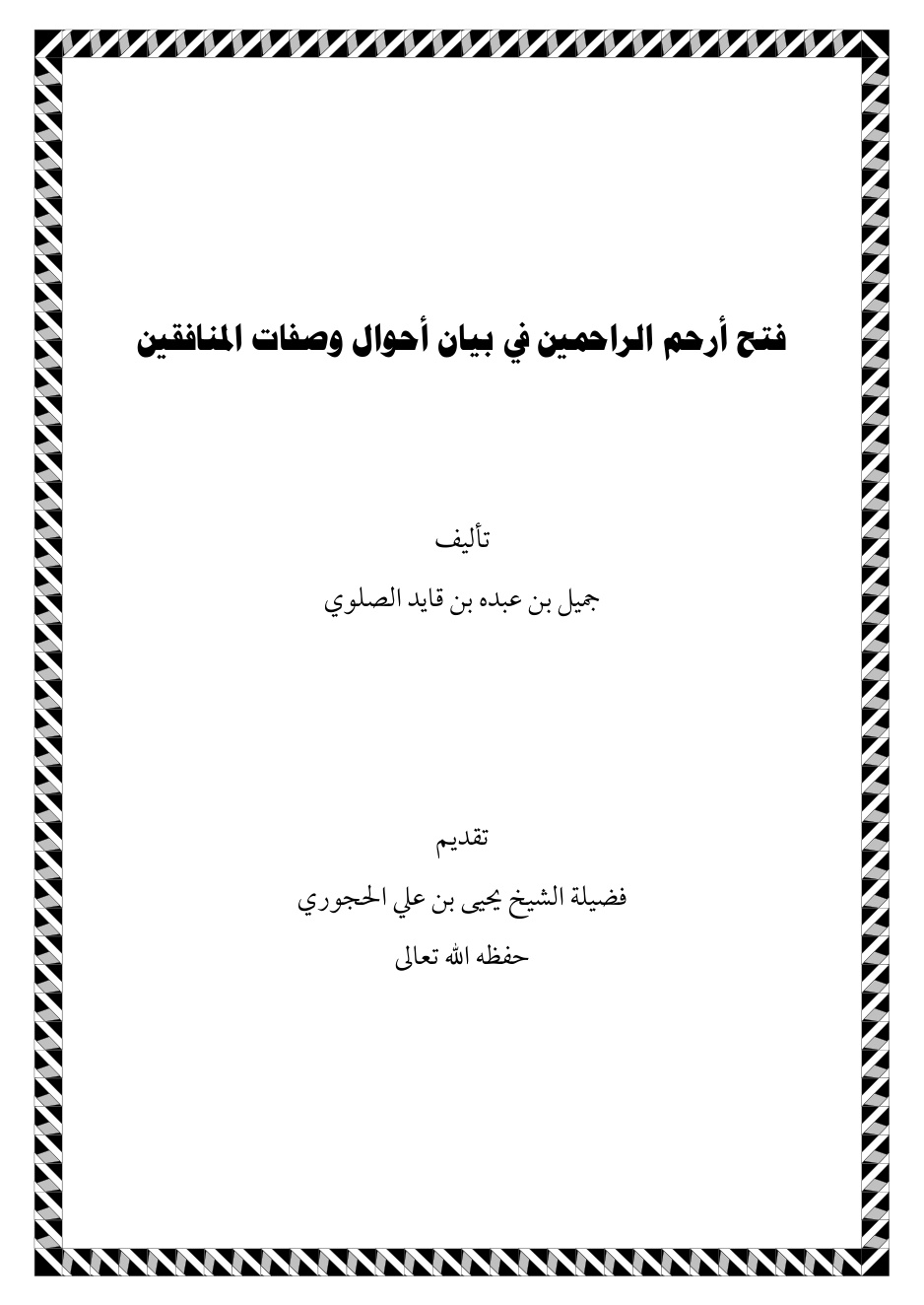 غلاف كتاب فتح أرحم الراحمين في بيان أحوال وصفات المنافقين - جميل الصلوي