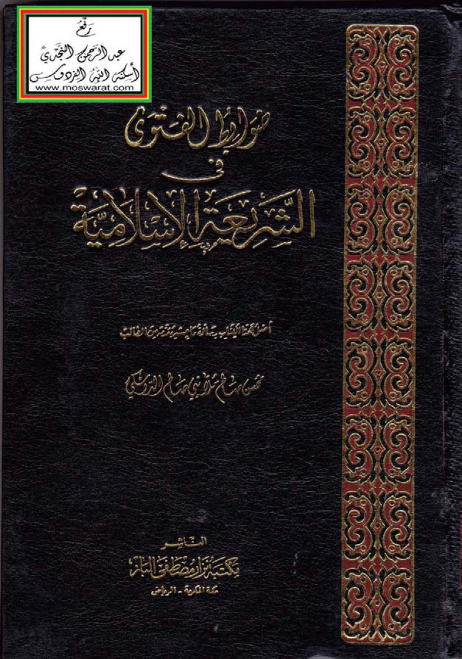 غلاف كتاب ضوابط الفتوى في الشريعة الإسلامية (ماجستير) ، محسن صالح الدوسكي