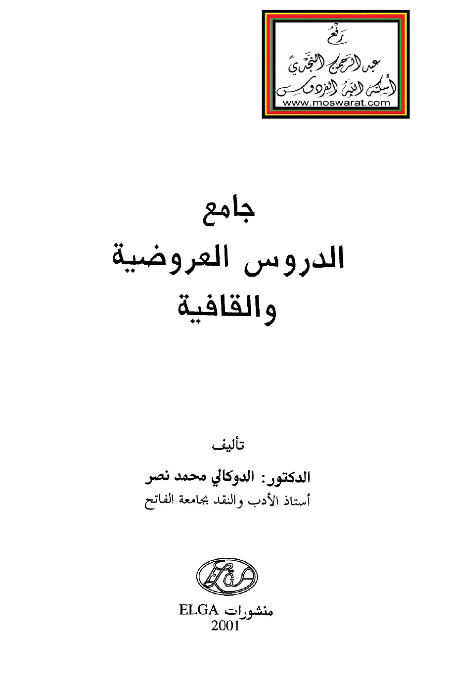 غلاف كتاب جامع الدروس العروضية والقافية - د. الدوكالي محمد نصر