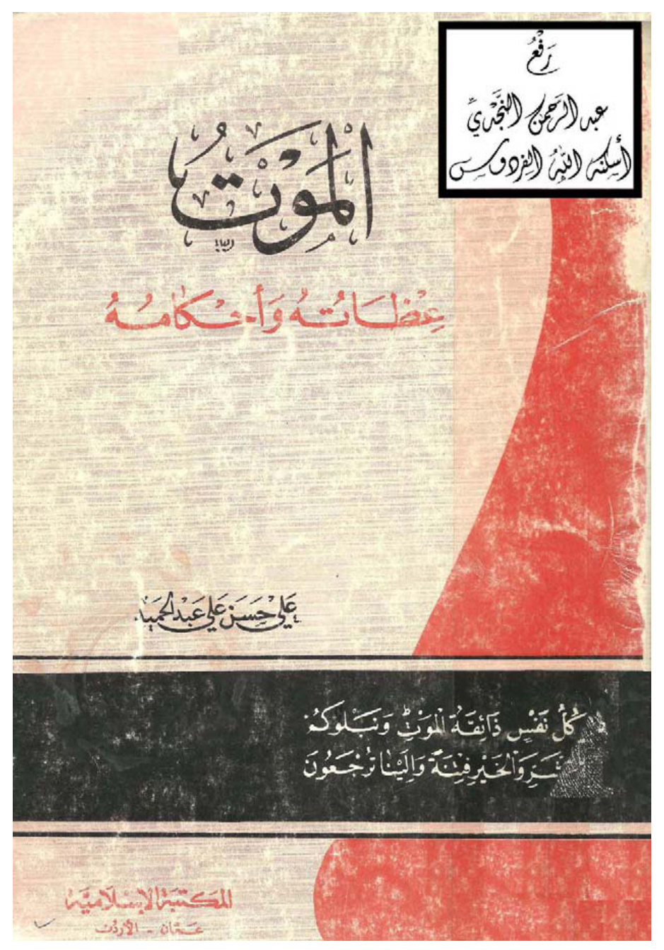 غلاف كتاب الموت (عظاته وأحكامه) ـ علي بن حسن الحلبي