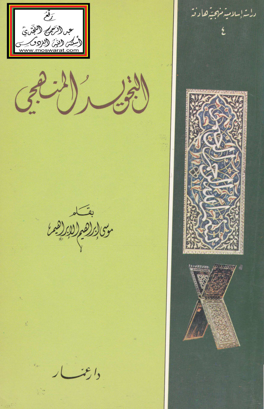 غلاف كتاب التجويد المنهجي - موسى الإبراهيم