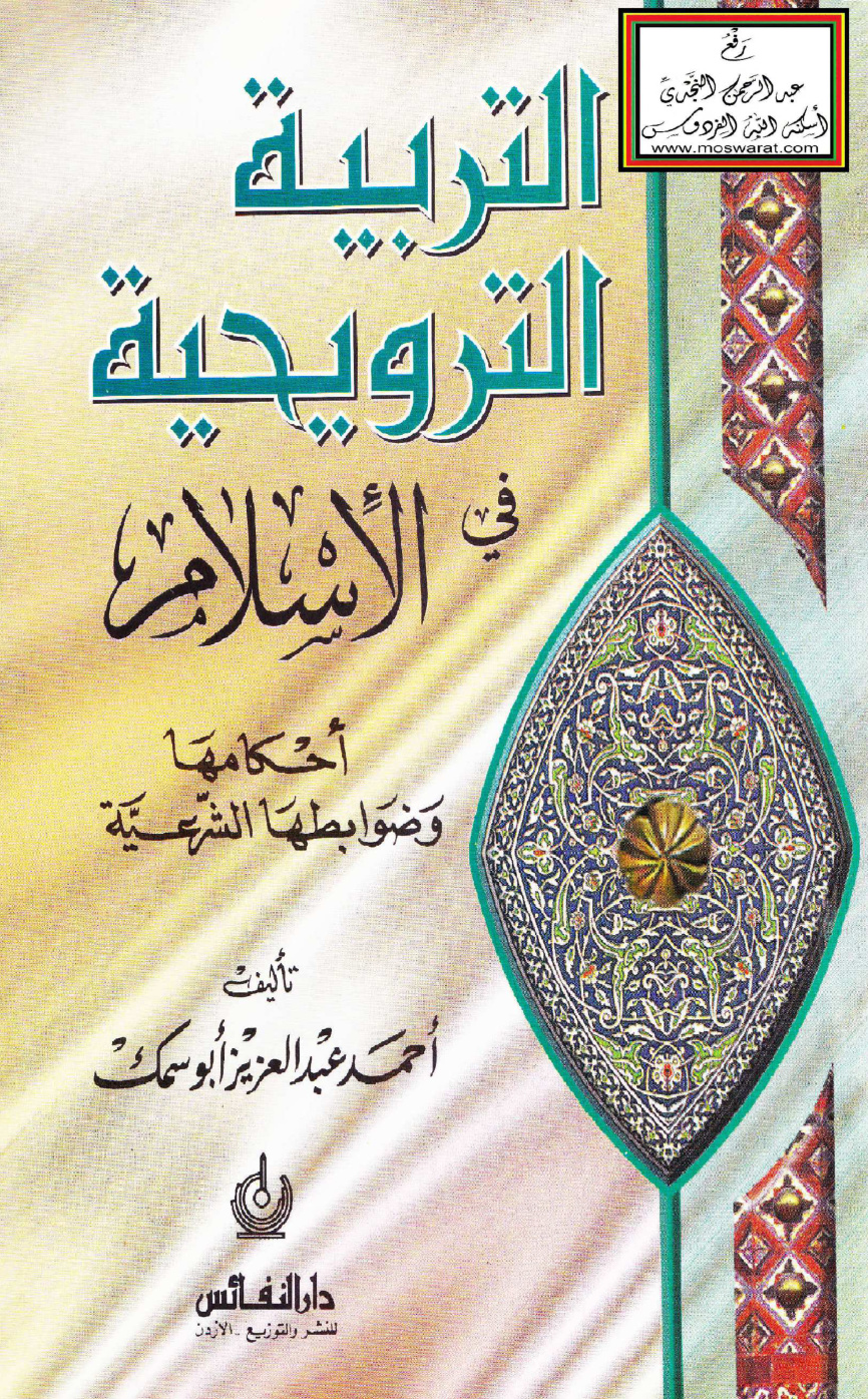 غلاف كتاب التربية الترويحية في الإسلام أحكامها وضوابطها الشرعية (ماجستير) - أحمد أبو سمك
