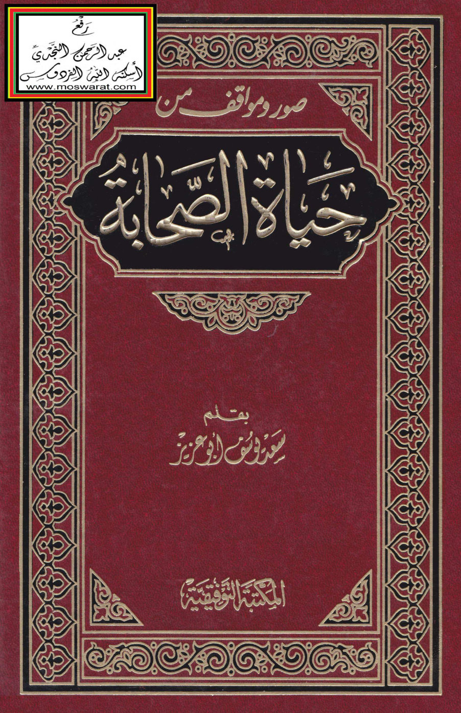 غلاف كتاب صور ومواقف من حياة الصحابة - سعد يوسف أبو عزيز