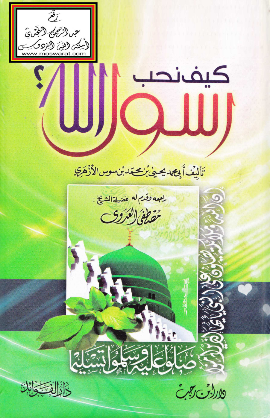 غلاف كتاب كيف نحب رسول الله صلى الله عليه وسلم - يحيى الأزهري
