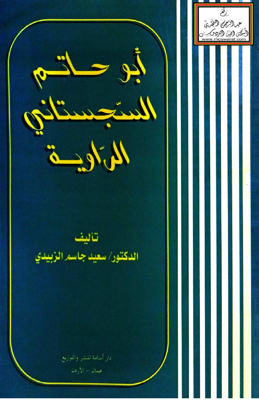 غلاف كتاب أبو حاتم السجستاني الراوية (ماجستير) - د. سعيد الزبيدي