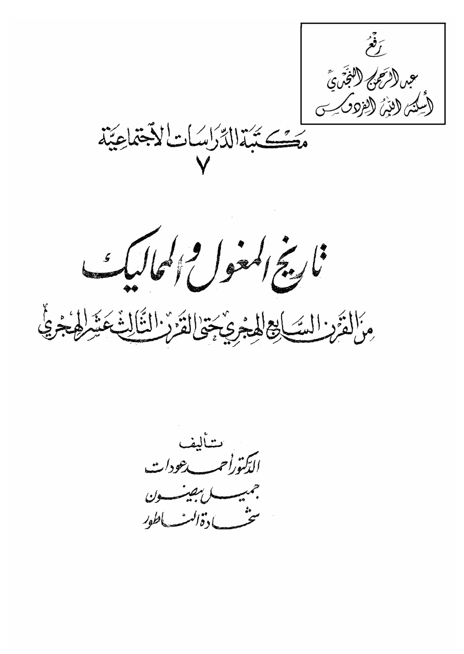 غلاف كتاب تاريخ المغول والمماليك من القرن السابع الهجري حتى القرن الثالث عشر الهجري ، د. أحمد عودات ـ جميل بيضون ـ شحادة الناطور