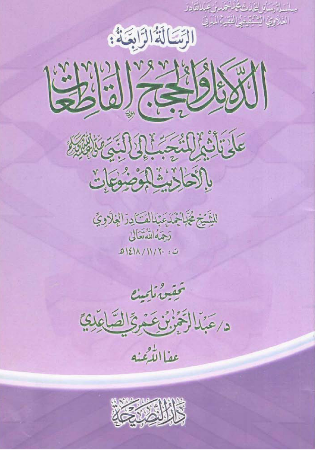 غلاف كتاب الدلائل والحجج القاطعات على تأثيم المتحبب إلى النبي صلى الله عليه وسلم بالأحاديث الموضوعات (رد على محمد علوي المالكي) - محمد أحمد الغلاوي