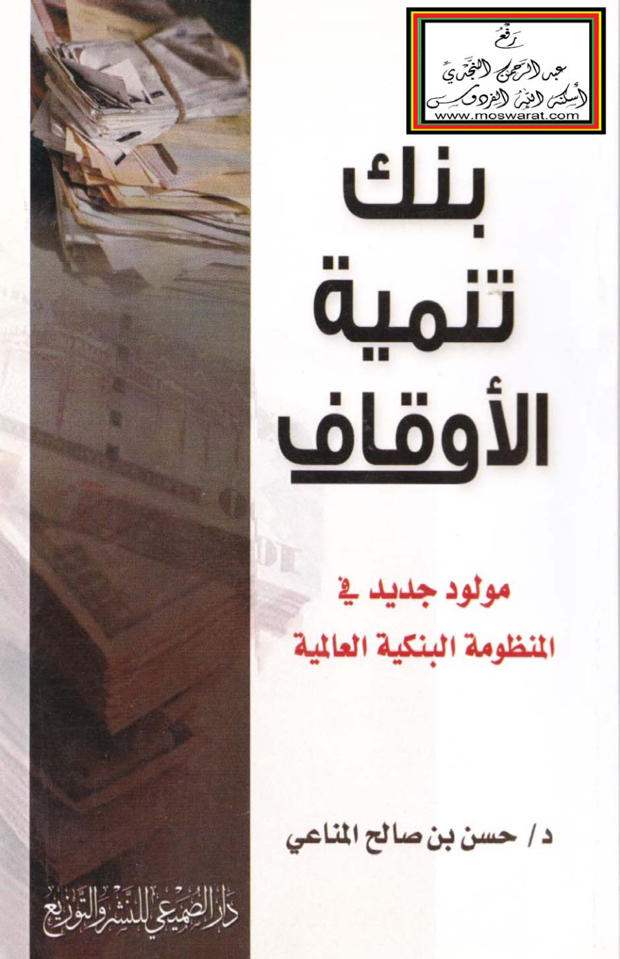 غلاف كتاب بنك تنمية الأوقاف - د. حسن المناعي