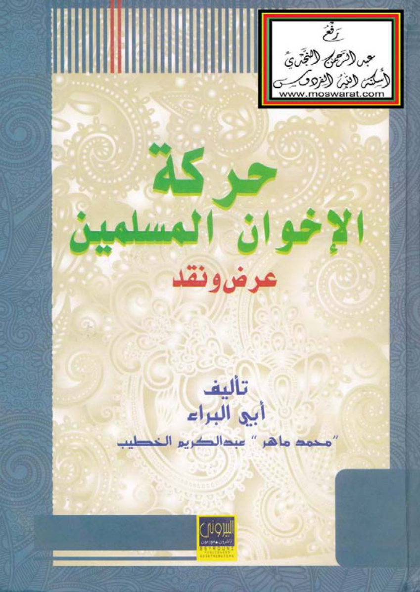 غلاف كتاب حركة الإخوان المسلمين (عرض ونقد) - محمد ماهر عبد الكريم الخطيب