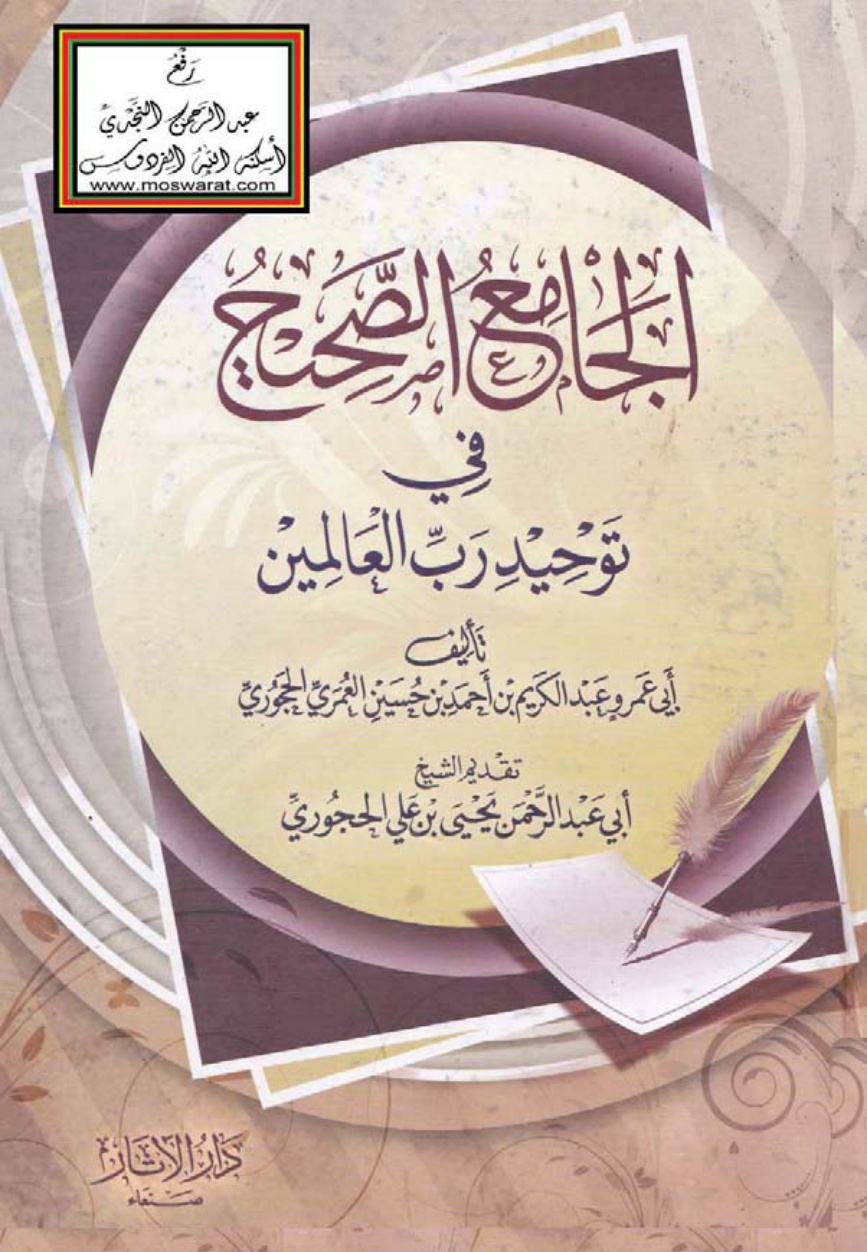 غلاف كتاب الجامع الصحيح في توحيد رب العالمين - عبد الكريم الحجوري