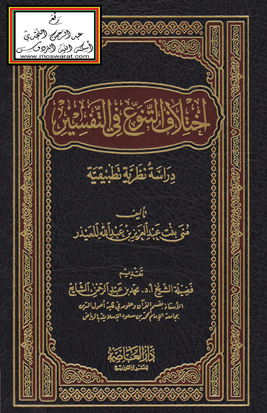 غلاف كتاب اختلاف التنوع في التفسير (ماجستير) - منى المعيذر
