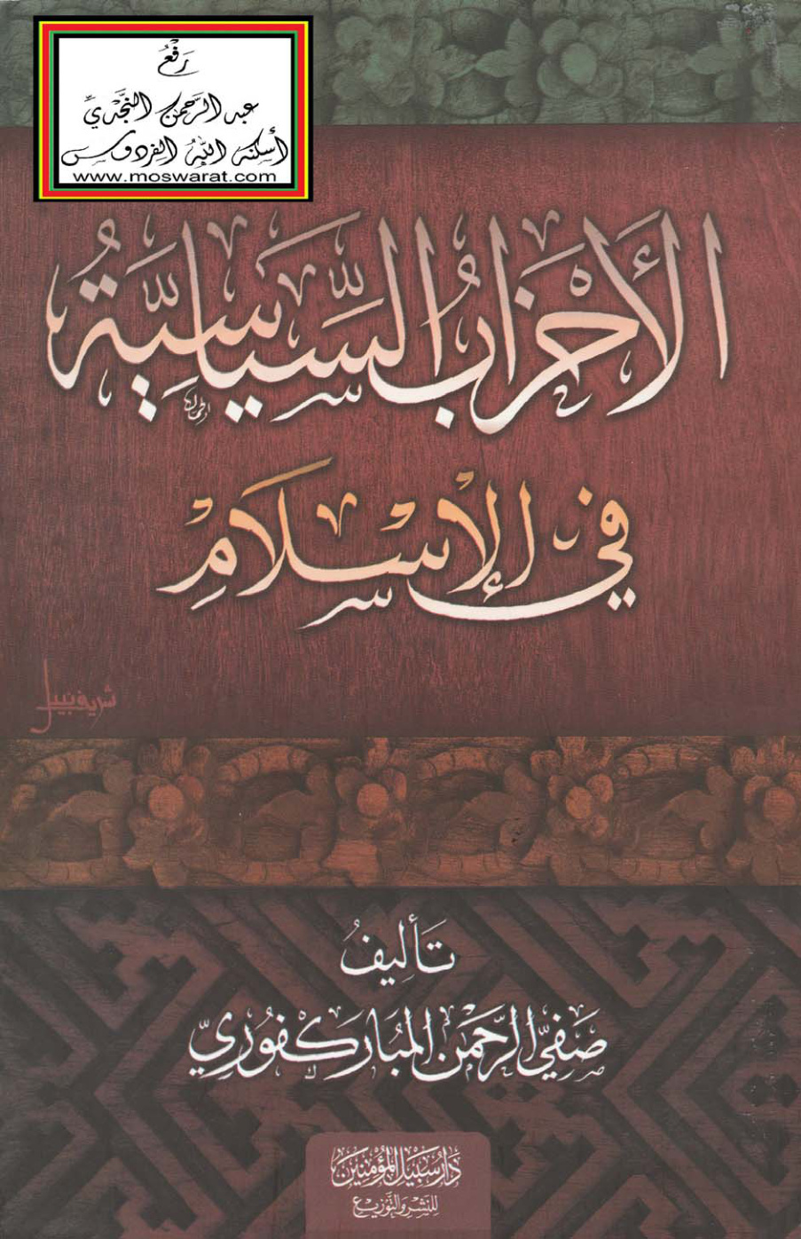 غلاف كتاب الأحزاب السياسية في الإسلام - صفي الرحمن المباركفوري