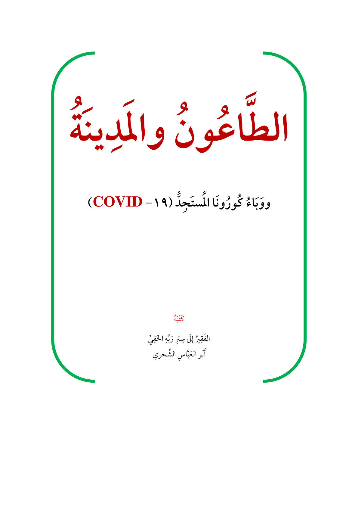 غلاف كتاب الطاعون والمدينة ووباء كورونا المستجد - أبو العباس الشحري