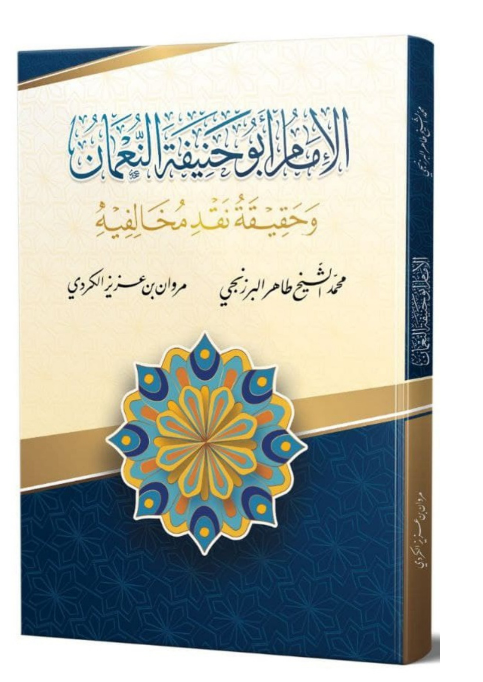 غلاف كتاب الإمام أبو حنيفة النعمان وحقيقة نقد مخالفيه - محمد البرزنجي ، مروان الكردي