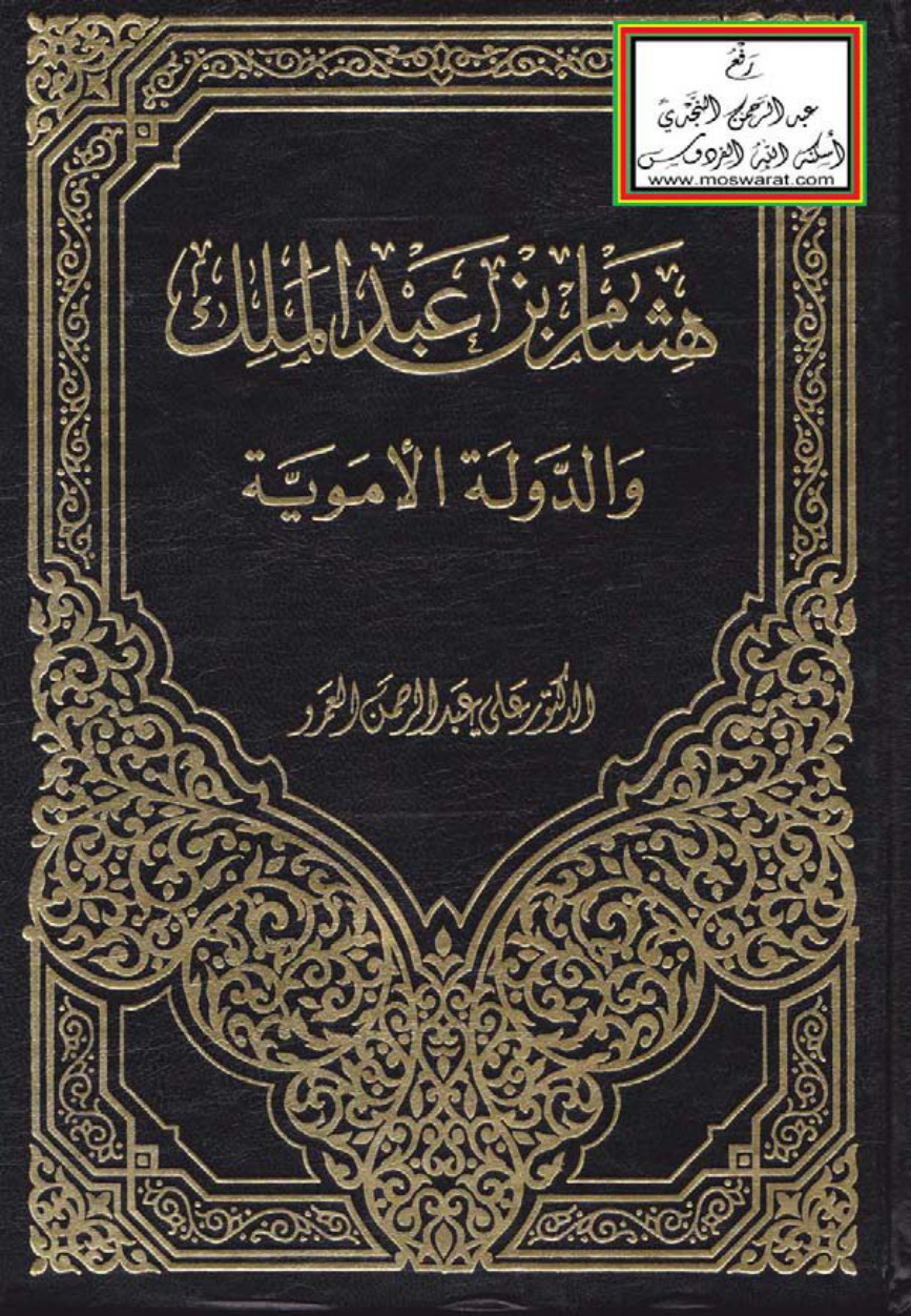 غلاف كتاب هشام بن عبد الملك والدولة الأموية - د. علي عبد الرحمن العمرو