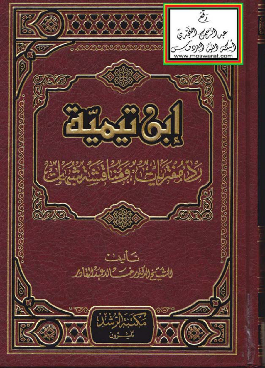 غلاف كتاب ابن تيمية (رد مفتريات ومناقشة شبهات) - د. خالد عبد القادر