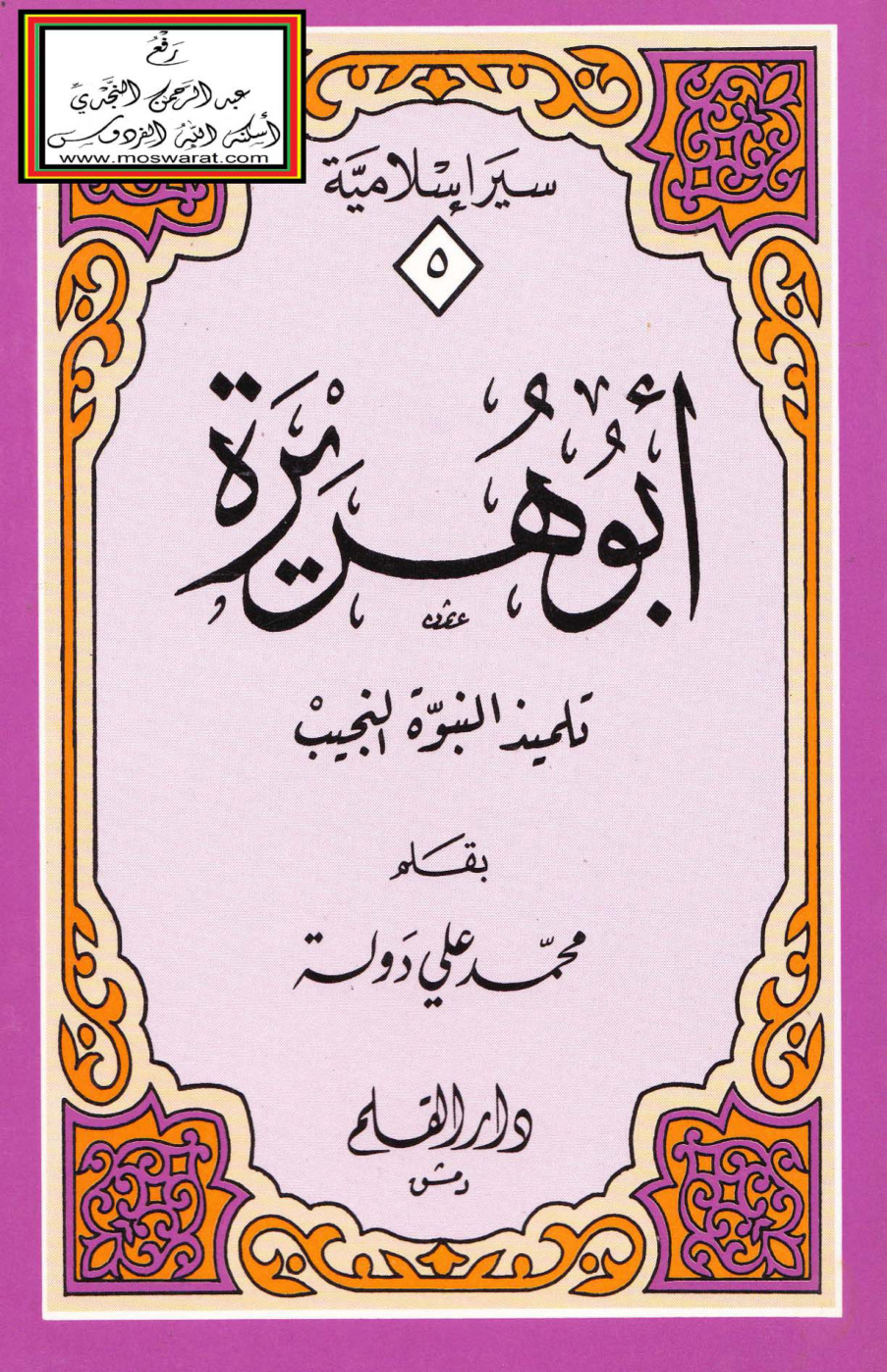 غلاف كتاب أبو هريرة تلميذ النبوة النجيب - محمد علي دولة