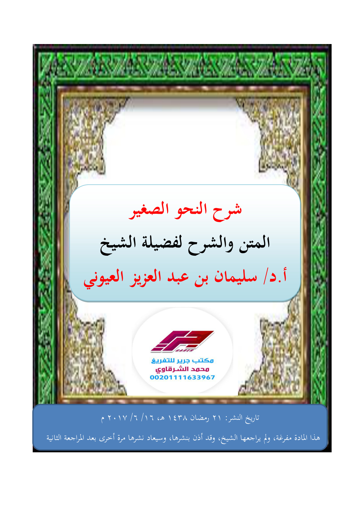 غلاف كتاب شرح النحو الصغير - أ.د. سليمان العيوني