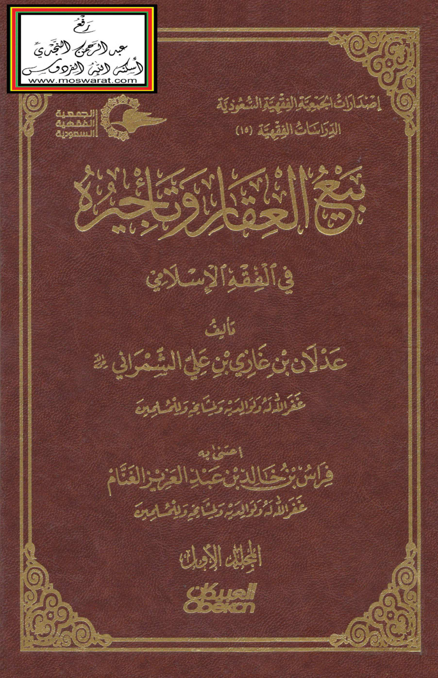 غلاف كتاب بيع العقار وتأجيره في الفقه الإسلامي (دكتوراه)  - د.  عدلان الشمراني