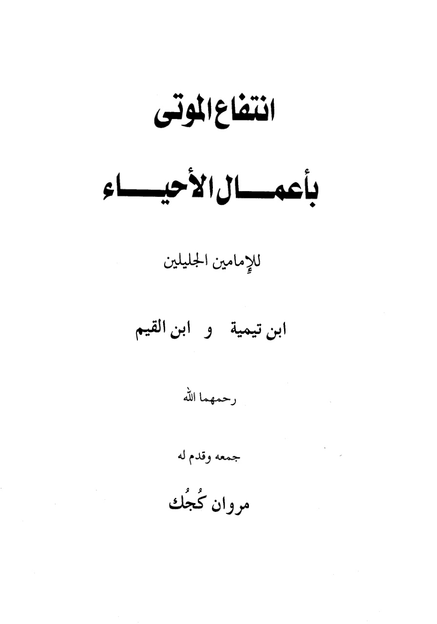 غلاف كتاب انتفاع الموتى بأعمال الأحياء للإمامين الجليلين ابن تيمية وابن القيم - مروان كجك