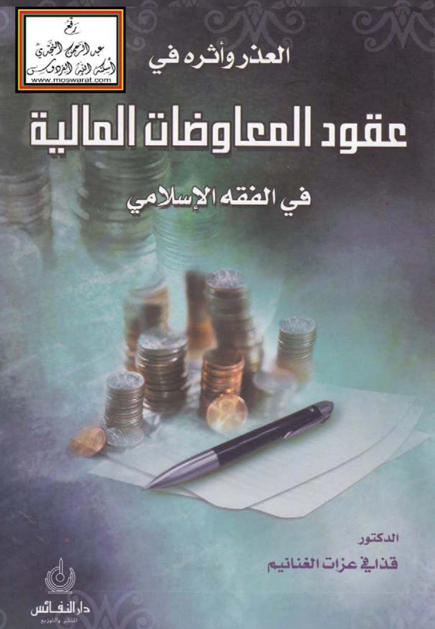 غلاف كتاب العذر وأثره في عقود المعاوضات المالية في الفقه الإسلامي (دكتوراه) - د. قذافي الغنانيم