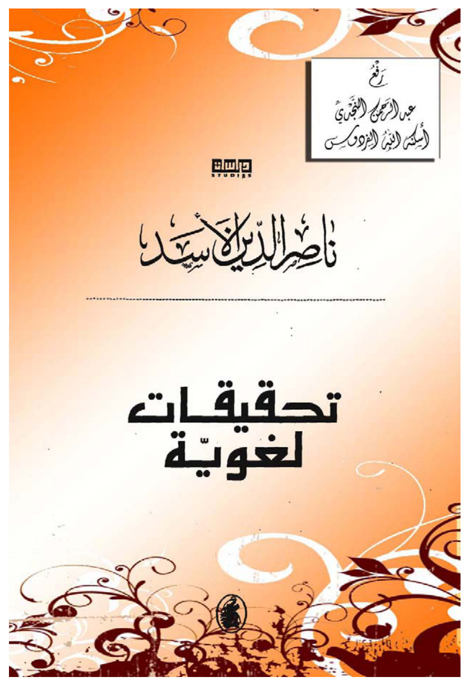 غلاف كتاب تحقيقات لغوية ، ناصر الدين الأسد