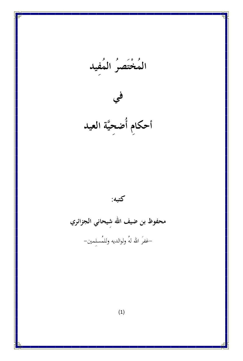 غلاف كتاب المختصر المفيد في أحكام أضحية العيد - محفوظ الجزائري