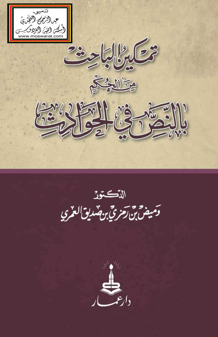 غلاف كتاب تمكين الباحث من الحكم بالنص في الحوادث - د. وميض العمري