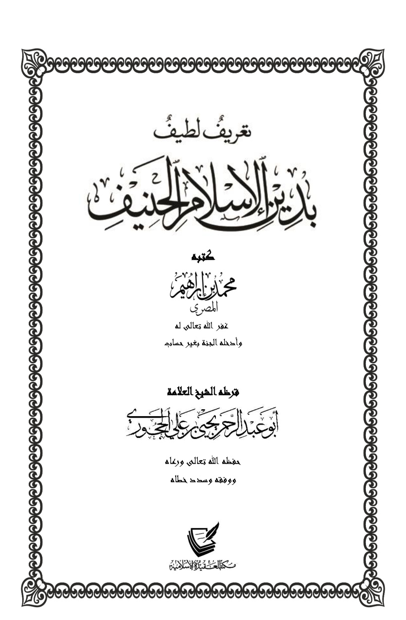 غلاف كتاب تعريف لطيف بدين الإسلام الحنيف - محمد بن إبراهيم المصري