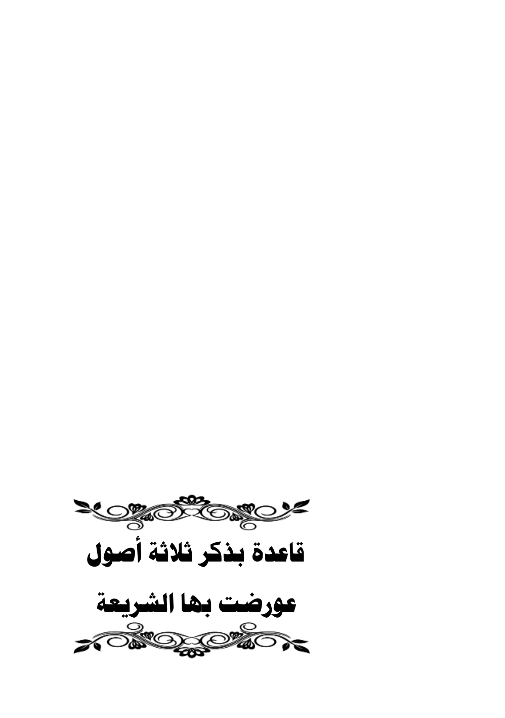 غلاف كتاب قاعدة بذكر ثلاثة أصول عورضت بها الشريعة - محمود الزويد