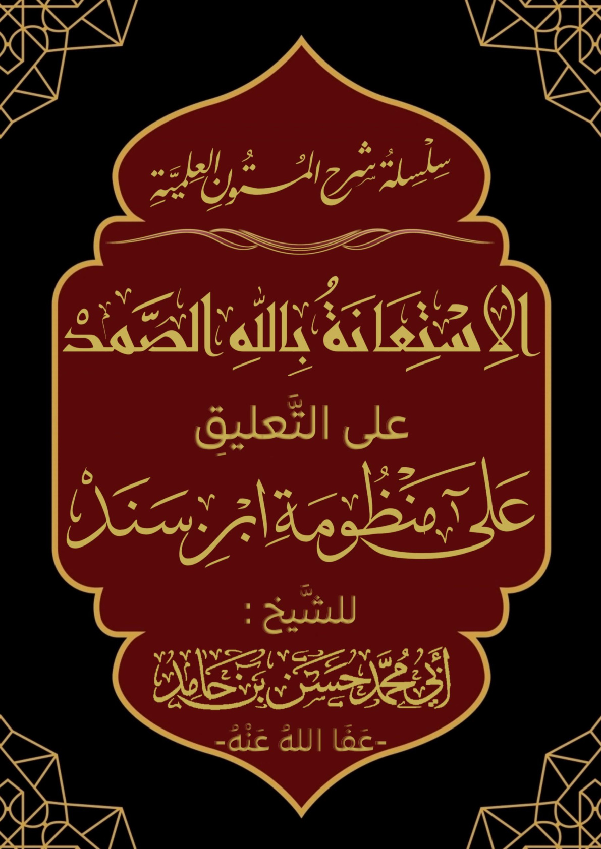 غلاف كتاب الاستعانة بالله الصمد على التعليق على منظومة ابن سند (منظومة القواعد الفقهية) - حسن بن حامد
