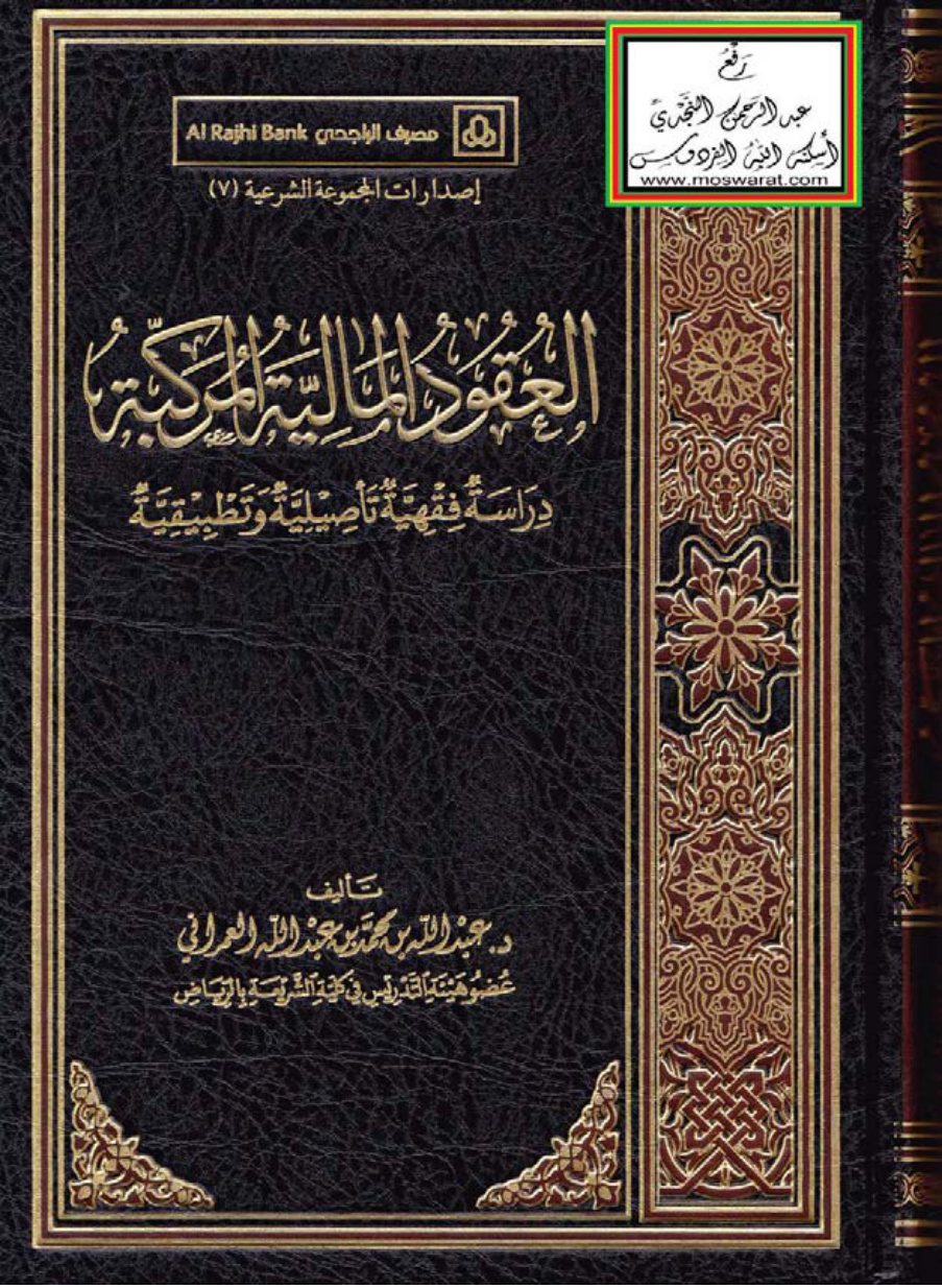 غلاف كتاب العقود المالية المركبة (دراسة فقهية تأصيلية وتطبيقية - دكتوراه) ، د. عبد الله العمراني