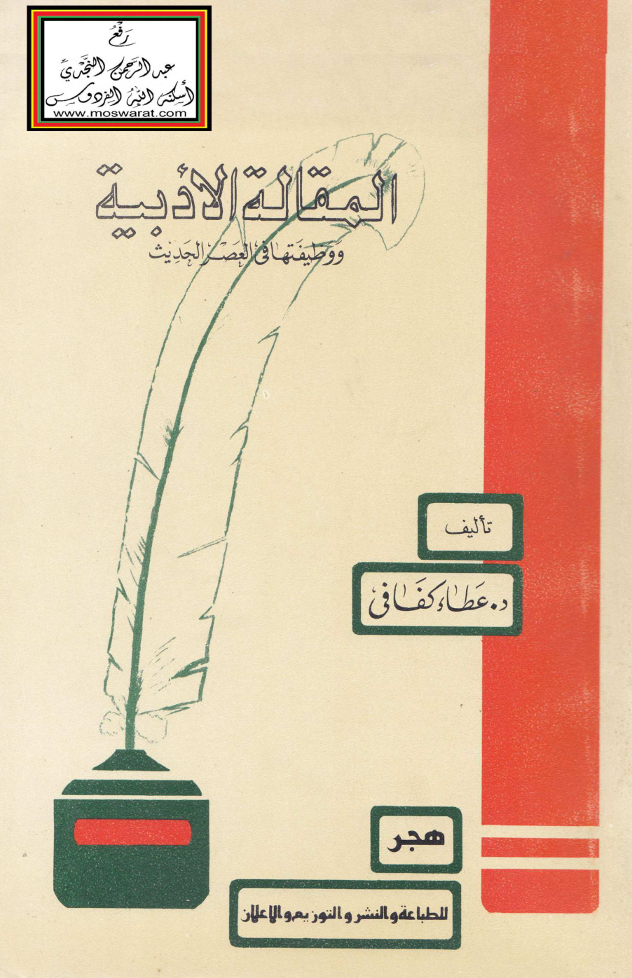 غلاف كتاب المقالة الأدبية ووظيفتها في العصر الحديث - د. عطاء كفافي