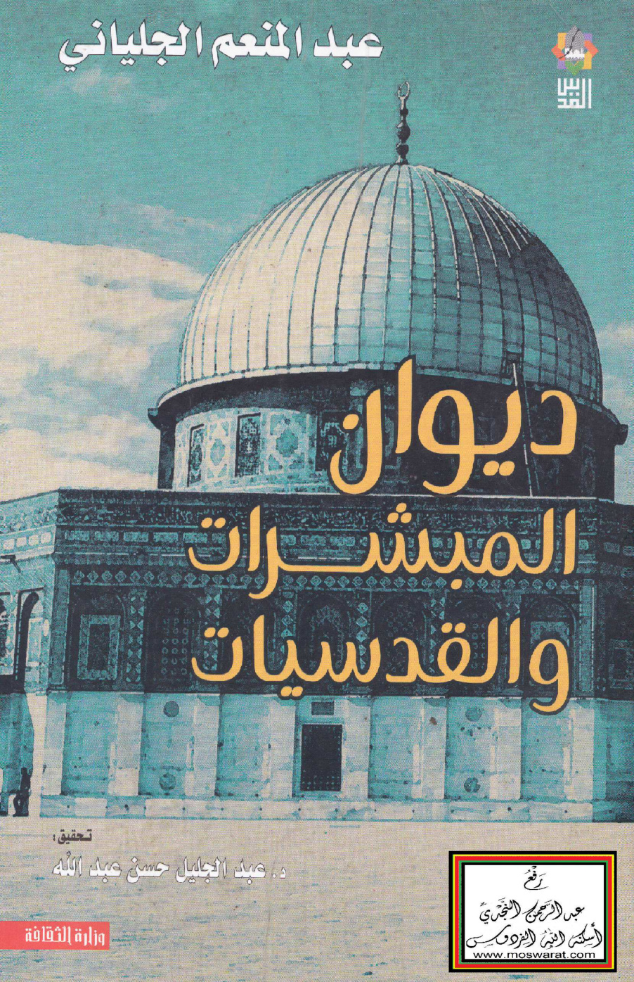 غلاف كتاب ديوان المبشرات والقدسيات - عبد المنعم الجلياني الأندلسي ، ت د. عبد الجليل حسن عبد الله