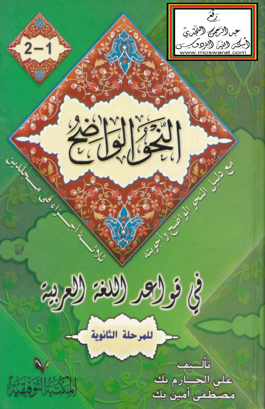 غلاف كتاب النحو الواضح للمرحلة الثانوية مع إجابة التمرينات