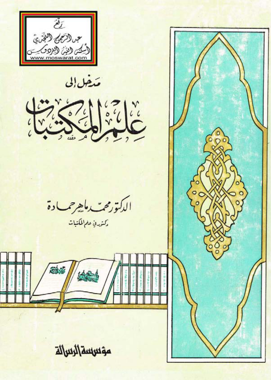 غلاف كتاب مدخل إلى علم المكتبات - د. محمد ماهر حمادة