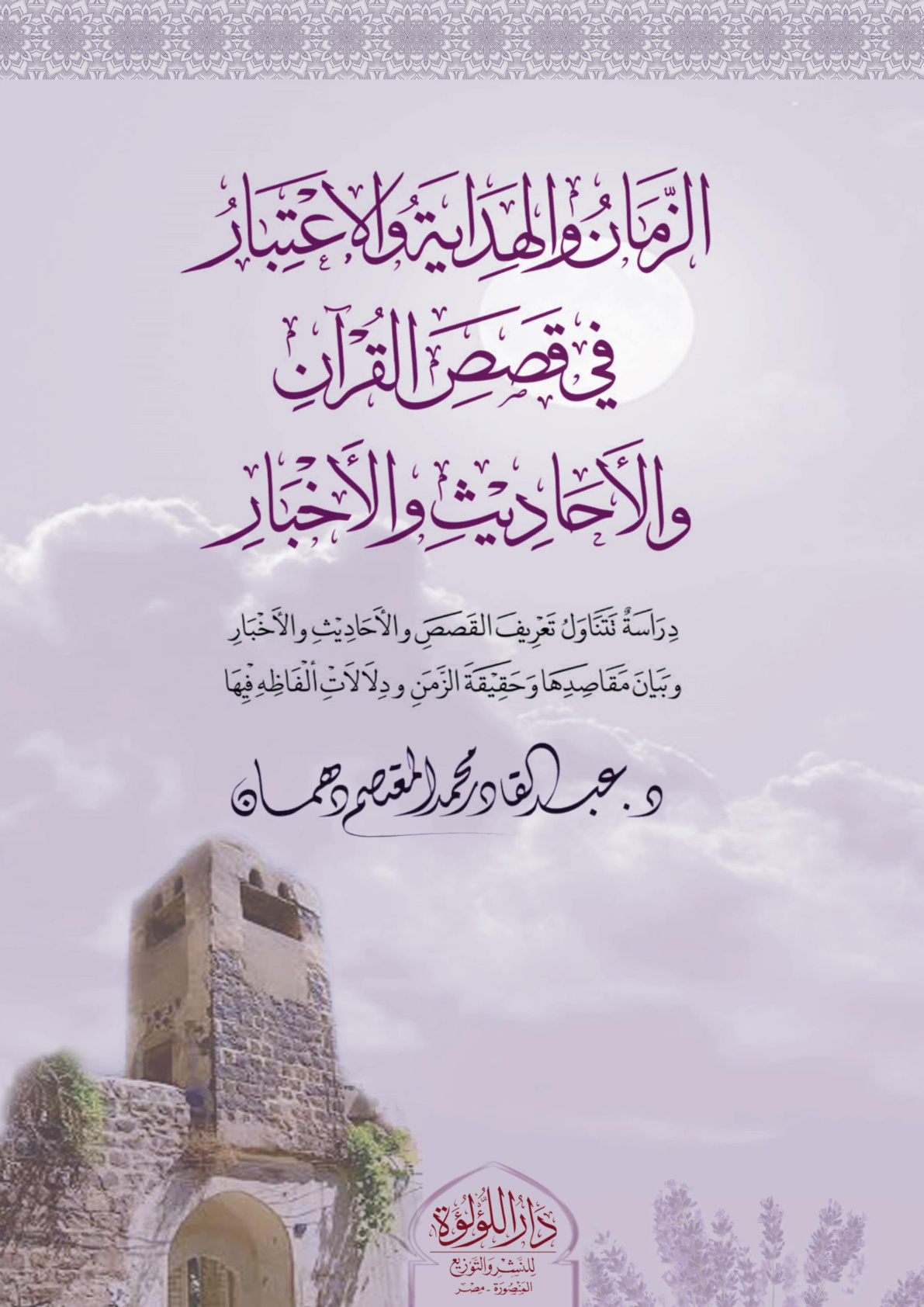 غلاف كتاب الزمان والهداية والاعتبار في قصص القرآن والأحاديث والأخبار- د. عبد القادر دهمان