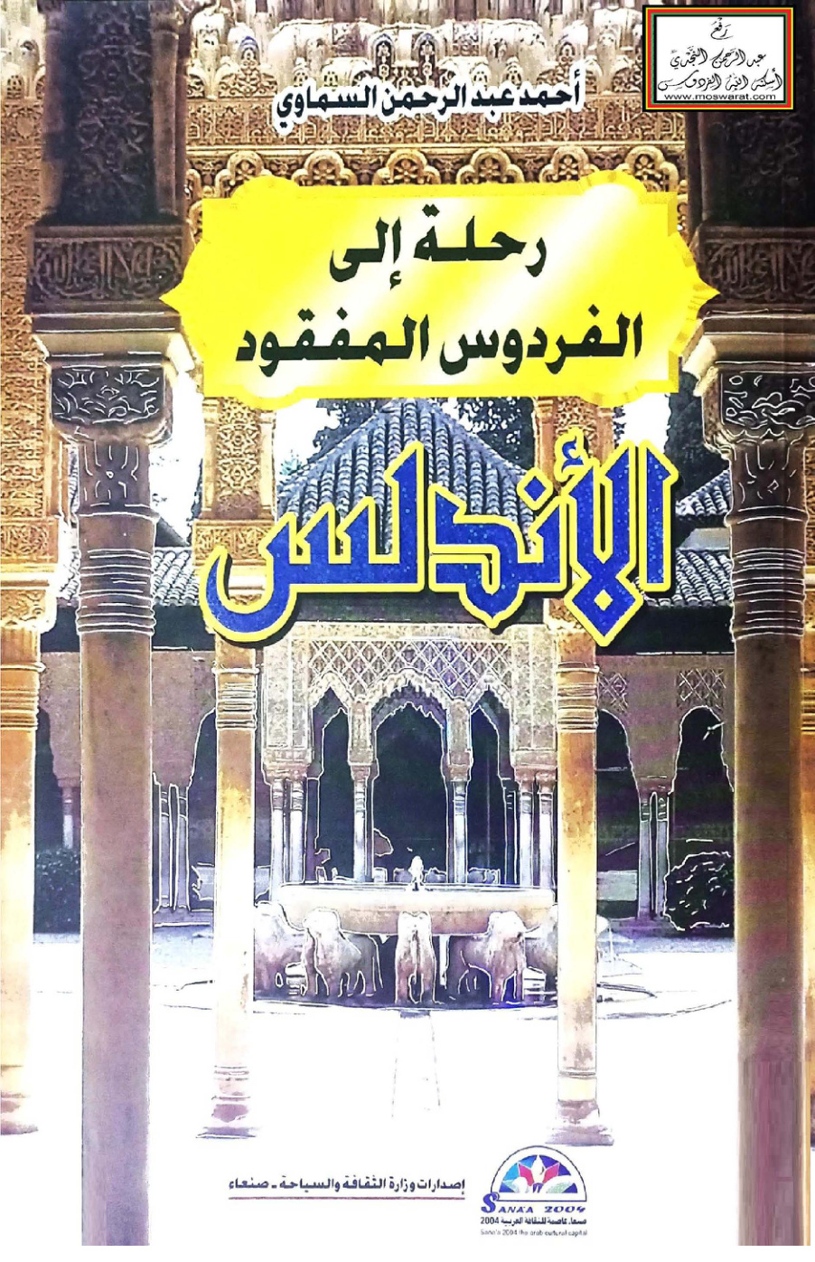 غلاف كتاب رحلة إلى الفردوس المفقود (الأندلس) - أحمد السماوي